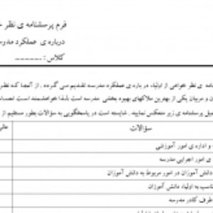 فرم پرسشنامه ی نظر خواهی از والدین درباره ی  عملکرد مدرسه