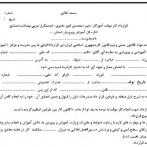 قرارداد کار موقت آموزگار/ دبیر/ متصدی امور دفتری/ خدمتگزار/مربی بهداشت/مشاور