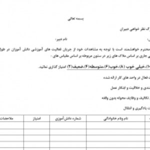نمونه برگ نظر خواهی دبیران از دانش آموزان