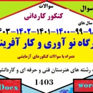 سوالات کنکور کاردانی کارگاه نوآوری و کارآفرینی یازدهم هنرستان | سال های 98 تا 1403 و کنکورهای آزمایشی