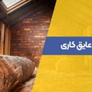 عایق کاری در ساختمان