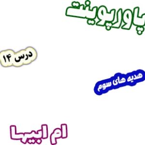 پاورپوینت تدریس نکات و فعالیت‌های هدیه‌های آسمانی سوم ابتدائی | درس14: ام ابیها