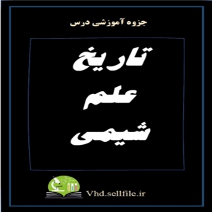 جزوه درس تاریخ علم شیمی