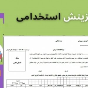 فرم گزینش
