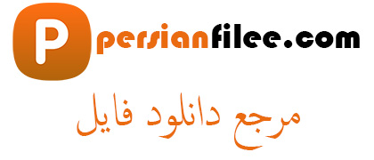 پرشین فایل | مرجع دانلود فایل