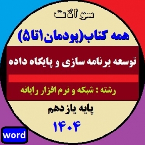 امتحان پودمان 1 تا 5 توسعه برنامه سازی و پایگاه داده پایه یازدهم 1404