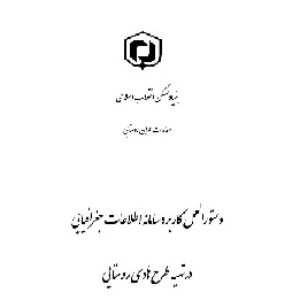 دستورالعمل کاربرد سامانه اطلاعات جغرافیایی در تهیه طرح های هادی روستایی