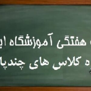 پکیج برنامه هفتگی چندپایه اول تا ششم (2پایه و 3پایه و 6پایه)