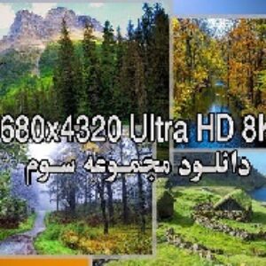دانلود عکس طبیعت با کیفیت بالا 8k