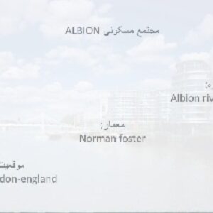 پاورپوینت تحلیل مجتمع مسکونی آلبیون_Albion (نورمن فاستر)