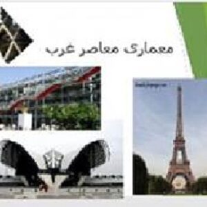پاورپوینت معماری معاصر غرب