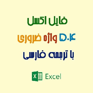 آموزش زبان : فایل اکسل 504 واژه ضروری زبان انگلیسی