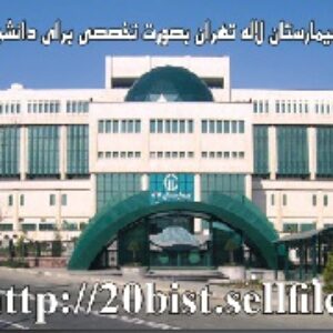 پاورپوینت تخصصی و تحلیل سایت بیمارستان لاله تهران ویژه دانشجویان معماری
