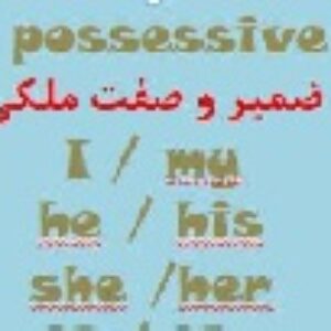 پاورپوینت درباره ضمیر و صفت ملکی در زبان انگلیسی pronoun or possessive adjective