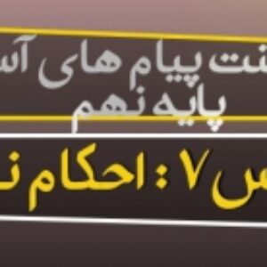 پاورپوینت درس هفتم پیام های آسمان پایه نهم ( احکام نماز )