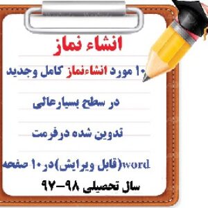 10 مورد انشاءنماز کامل وجدید در سطح بسیارعالی تدوین شده درفرمت word(قابل ویرایش) مجموعاً در23 صفحه