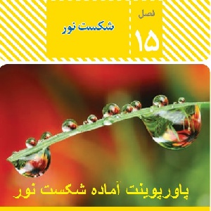 دانلود پاورپوینت آماده فصل پانزدهم علوم هشتم ( نوسان و موج  )18 اسلاید
