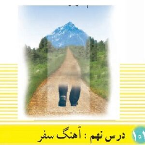 پاورپوینت درس 9 دین و زندگی(1) پایه دهم (آهنگ سفر)