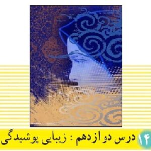 پاورپوینت درس 12 دین و زندگی(1) پایه دهم (زیبایی پوشیدگی)
