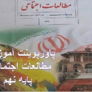 پاورپوینت درس 22 مطالعات اجتماعی پایه نهم ( حقوق و تکالیف شهروندی)