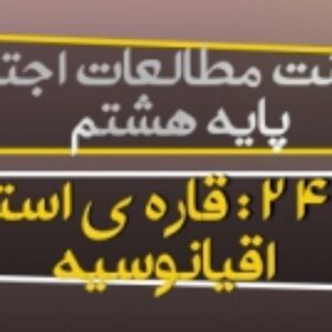 دانلود پاورپوینت درس 24 مطالعات اجتماعی هشتم (قارۀ استرالیا و اقیانوسیه)