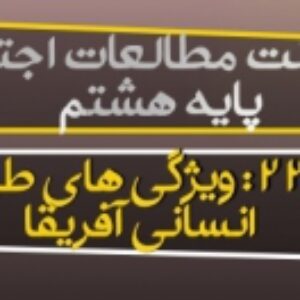 دانلود پاورپوینت درس 22 مطالعات اجتماعی هشتم (ویژگی های طبیعی و انسانی افریقا)