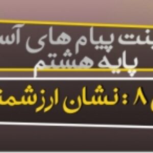 پاورپوینت درس 8 پیام های آسمان پایه هشتم ( نشان ارزشمندی )
