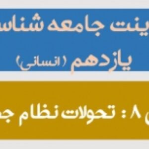 پاورپوینت درس 8 جامعه شناسی 2 پایه یازدهم انسانی ( تحولات نظام جهانی )