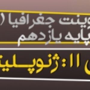 پاورپوینت درس 11 جغرافیا 2 پایه یازدهم (ژئـوپـلیتیـک) رشته انسانی