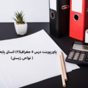 پاورپوینت درس 5 جغرافیا(2) انسانی پایه یازدهم ( نواحی زیستی)
