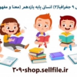 پاورپوینت درس 9 جغرافیا(2) انسانی پایه یازدهم (معنا و مفهوم ناحیه سیاسی)