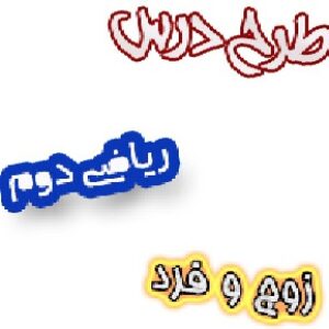 طرح درس اعداد زوج و فرد ریاضی دوم