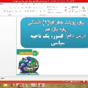پاورپوینت درس 10 جغرافیا(2) انسانی پایه یازدهم ( کشور، یک ناحیه سیاسی)