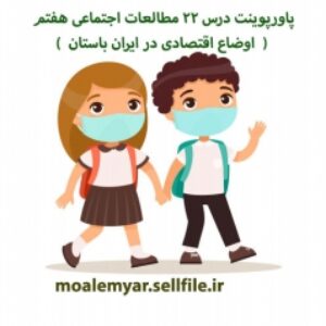 پاورپوینت درس 22 مطالعات اجتماعی هفتم (  اوضاع اقتصادی در ایران باستان  )