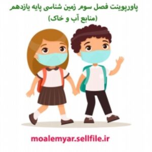 پاورپوینت فصل سوم زمین شناسی پایه یازدهم (منابع آب و خاک)