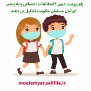 پاورپوینت درس 19مطالعات اجتماعی پایه پنجم  ایرانیان مسلمان حکومت تشکیل می‌دهند