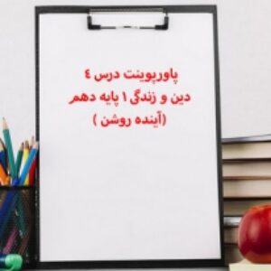 پاورپوینت درس 4 دین و زندگی 1 پایه دهم (آینده روشن )