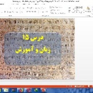 پاورپوینت درس 15تاریخ 1 ایران و جهان باستان پایه دهم انسانی (زبان و آموزش)