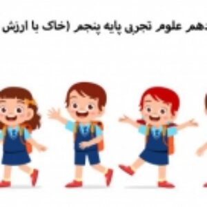 پاورپوینت درس دهم علوم تجربی پایه پنجم (خاک با ارزش )