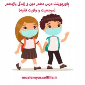 پاورپوینت درس دهم دین و زندگی یازدهم (مرجعیت و ولایت فقیه)