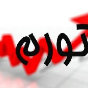 پاورپوینت کامل و جامع با عنوان حسابداری تورمی و آثار تغییر قیمت ها در 61 اسلاید