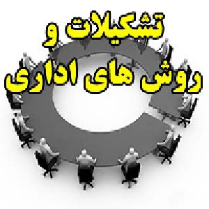 تشکیلات و روش های اداری