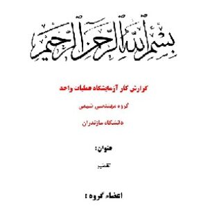 گزارش کار آزمایشگاه عملیات واحد - مبحث تقطیر