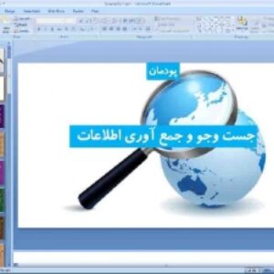 پاورپوینت پودمان سوم کار و فناوری پایه هفتم: جست و جو و جمع آوری اطلاعات