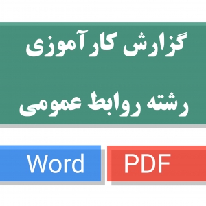 دانلود گزارش کارآموزی آماده رشته روابط عمومی word , pdf ( فرم کارآموزی تکمیل شده  ) ( آماده تحویل به استاد )