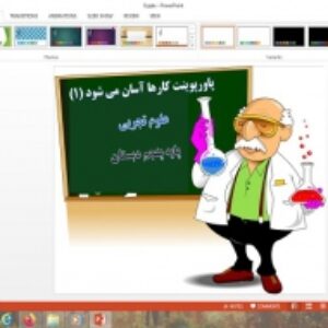 دانلود پاورپوینت کارها آسان می شود1 درس هشتم علوم پایه پنجم دبستان
