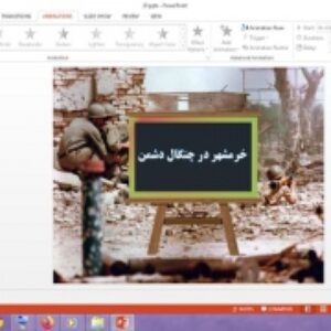 دانلود پاورپوینت خرمشهر در چنگال دشمن درس بیست سوم مطالعات اجتماعی پایه ششم دبستان