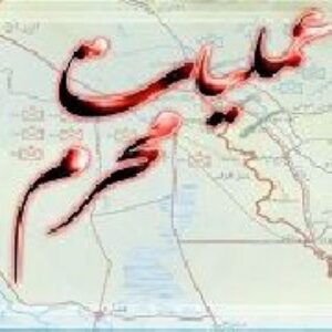 پاورپوینت در مورد عملیات محرم