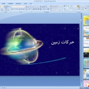 پاورپوینت درس دوم مطالعات اجتماعی پایه نهم: حرکات زمین