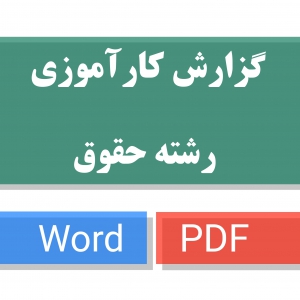 دانلود گزارش کارآموزی آماده رشته حقوق word , pdf ( فرم کارورزی تکمیل شده  ) ( آماده تحویل به استاد )